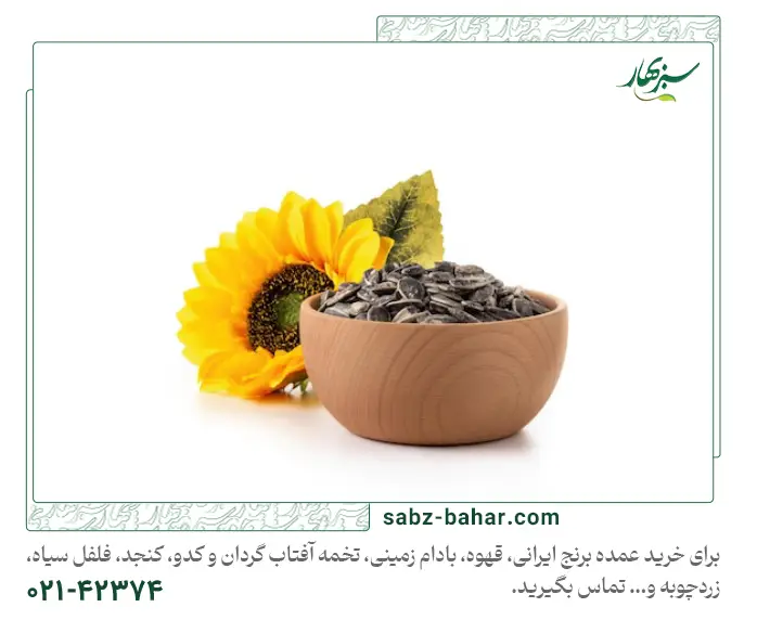 5 نکته مهم در انتخاب تخمه آفتابگردان عمده