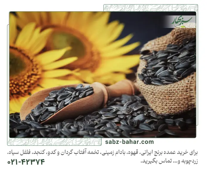 5 نکته مهم در انتخاب تخمه آفتابگردان عمده