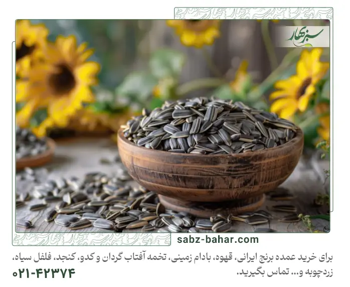 5 نکته مهم در انتخاب تخمه آفتابگردان عمده