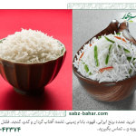 برنج ایرانی بهتره یا پاکستانی (2)