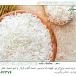 برنج عمده هندی و برنج عمده پاکستانی از کجا بخرم؟