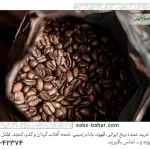 ۵ نکته طلایی برای نگهداری قهوه عمده بدون افت کیفیت