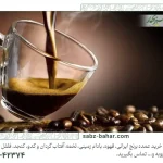 چرا قهوه تازه برشت عمده برای خرید بهتر است؟ 5 علت مهم